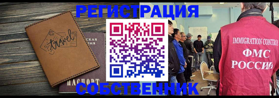 прописка от собственника в Хотьково